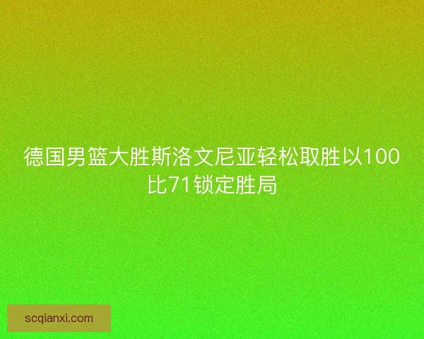 德国男篮大胜斯洛文尼亚轻松取胜以100比71锁定胜局